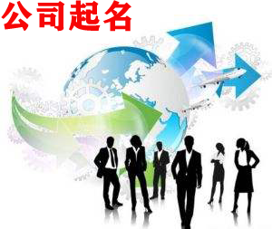公司起名.png
