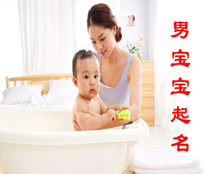 关于男宝宝起名的一些常识