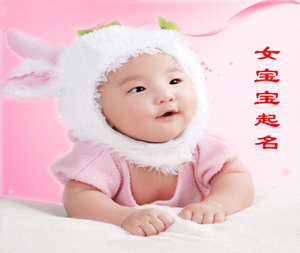 关于女宝宝起名字的一些常识