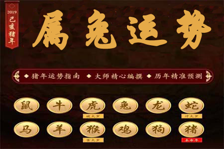 生肖属兔运势450.png
