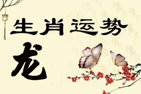生肖属龙运势450.jpg