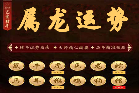 生肖属龙之人在2019年运势300.png