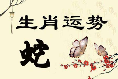 生肖属蛇运势450.jpg