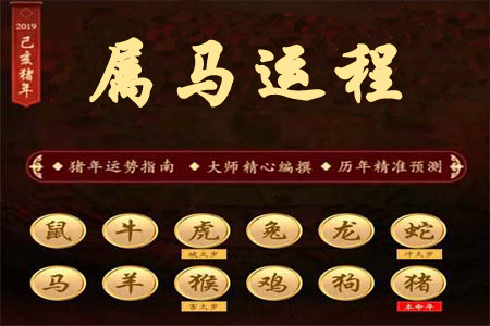 生肖属马之人在2019年运程.png