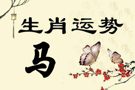 生肖属马在2019年运势.png