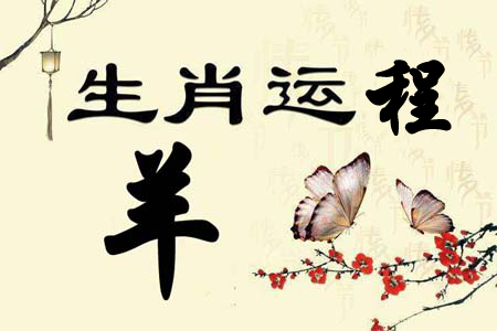 生肖属羊之人在2019年运程.png