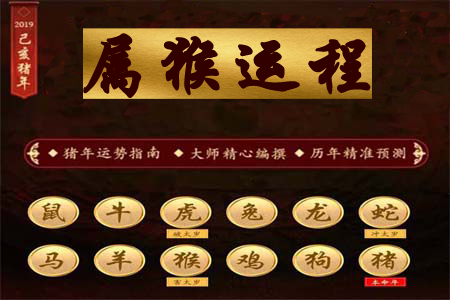 生肖属猴之人在2019年运程.png