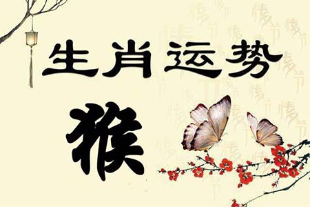 生肖属猴之人在2019年运势.jpg