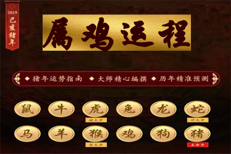 生肖属鸡之人2019年运程.png