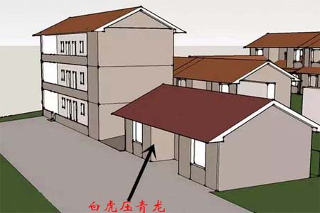 房子风水忌白虎压青龙.jpg