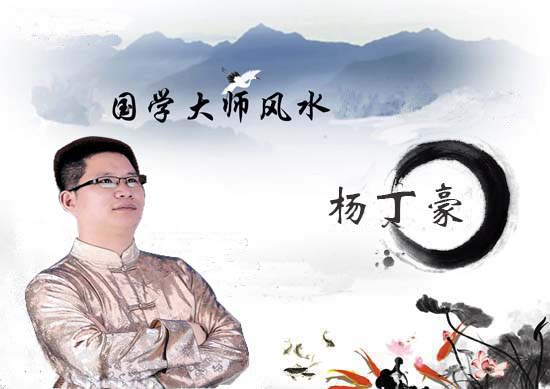 易经国学风水师杨丁豪.jpg