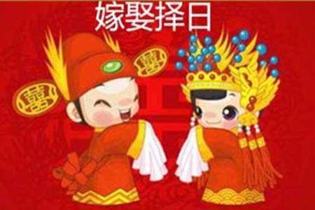 嫁娶择日.jpg