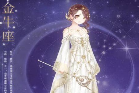 12星座中的金牛座女生有什么性格特征？