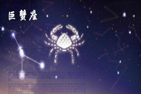 巨蟹星座.jpg