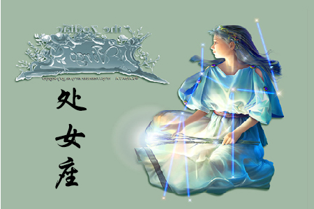 12星座中的处女座女生有什么性格特征