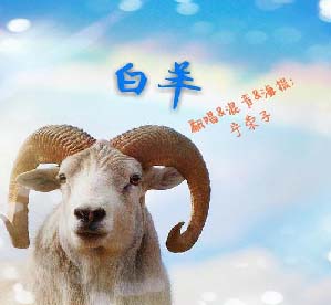 羊运势.jpg
