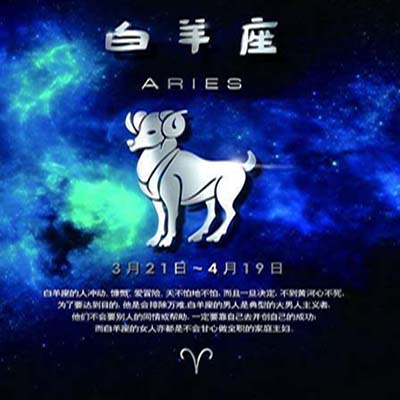 白羊星座.jpg