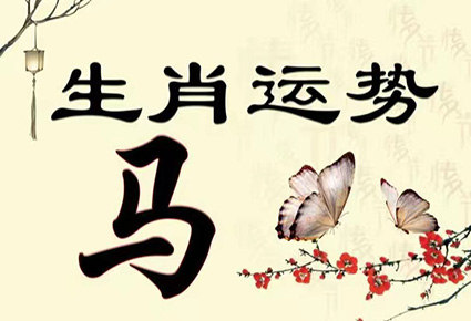 2022虎年生肖马运势.jpg