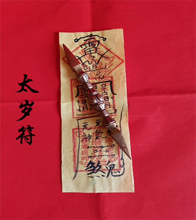 太岁符.jpg