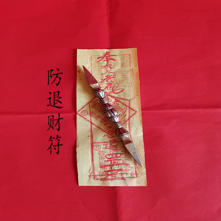 防退财符750.jpg