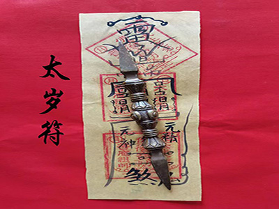 太岁符.jpg