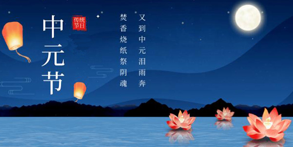 中元节.jpg