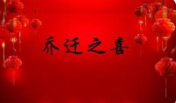 乔迁之喜.jpg