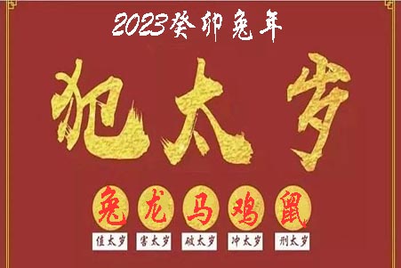 2023年犯太岁生肖.jpg
