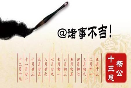 杨公十三忌.jpg