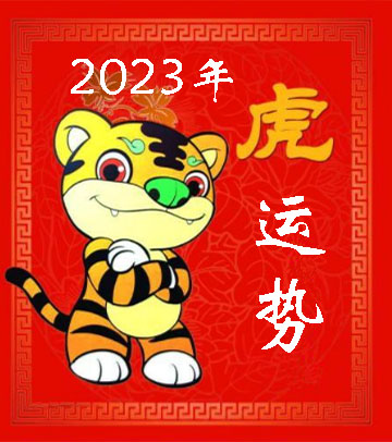 2023年属虎之人运势.jpg