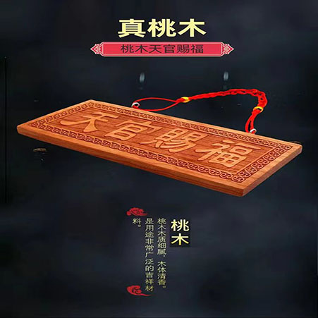 真桃木天官赐福.jpg