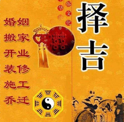 择吉日.jpg