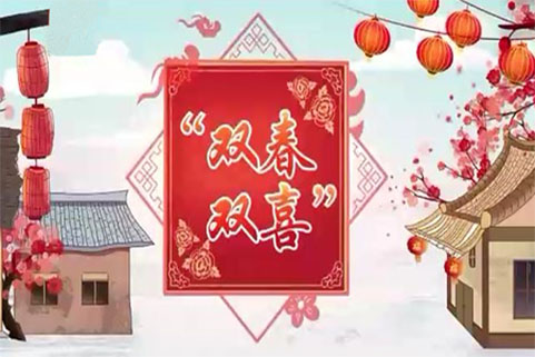双春年.jpg