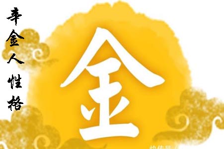 辛金人的性格.jpg