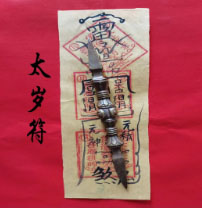 太岁符.jpg
