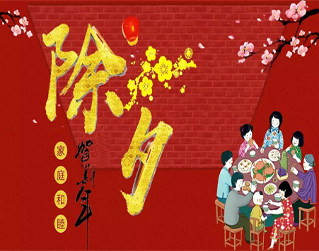 除夕.jpg