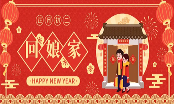 大年初二回娘家.jpg