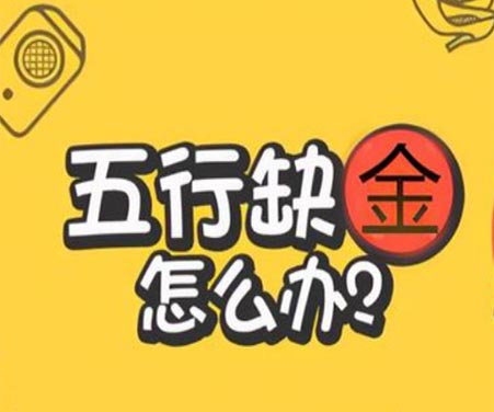 五行缺金怎么办.jpg