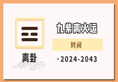 九紫离火运.jpg