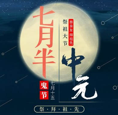 中元节，到底是哪一天 ，中元节的禁忌有哪些？