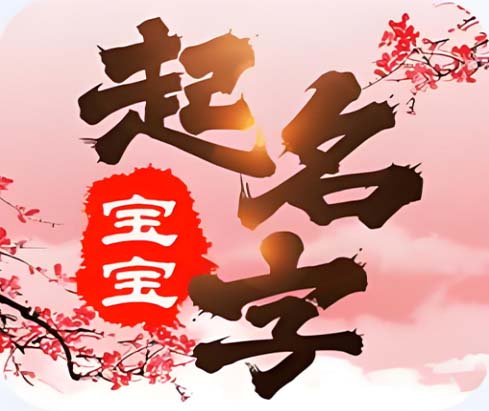宝宝起名.jpg