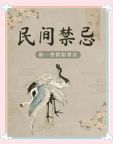 民间忌讳.jpg