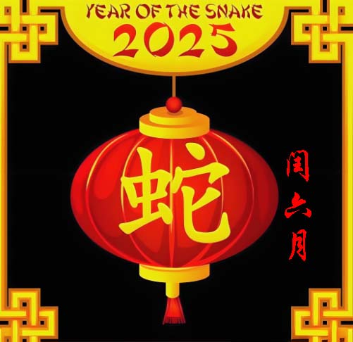 2025乙巳蛇年闰六月.jpg