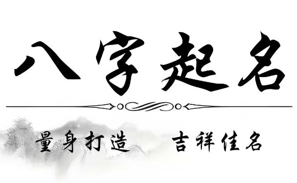 八字起名.jpg