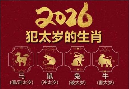 2026丙午年犯太岁生肖.jpg 2026丙午年犯太岁生肖.jpg