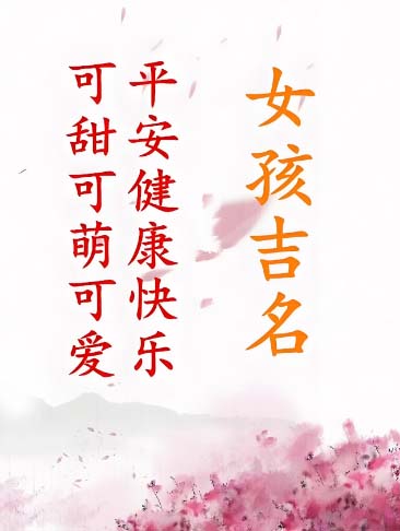 女宝起名.jpg 女宝起名.jpg
