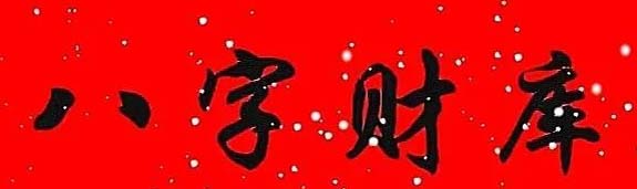 八字财库.jpg