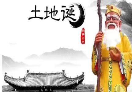 土地诞.jpg 土地诞.jpg