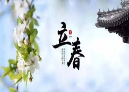 立春.jpg 立春.jpg