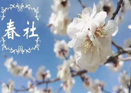 春社.jpg 春社.jpg